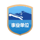 事業(yè)單位標(biāo)識(shí)