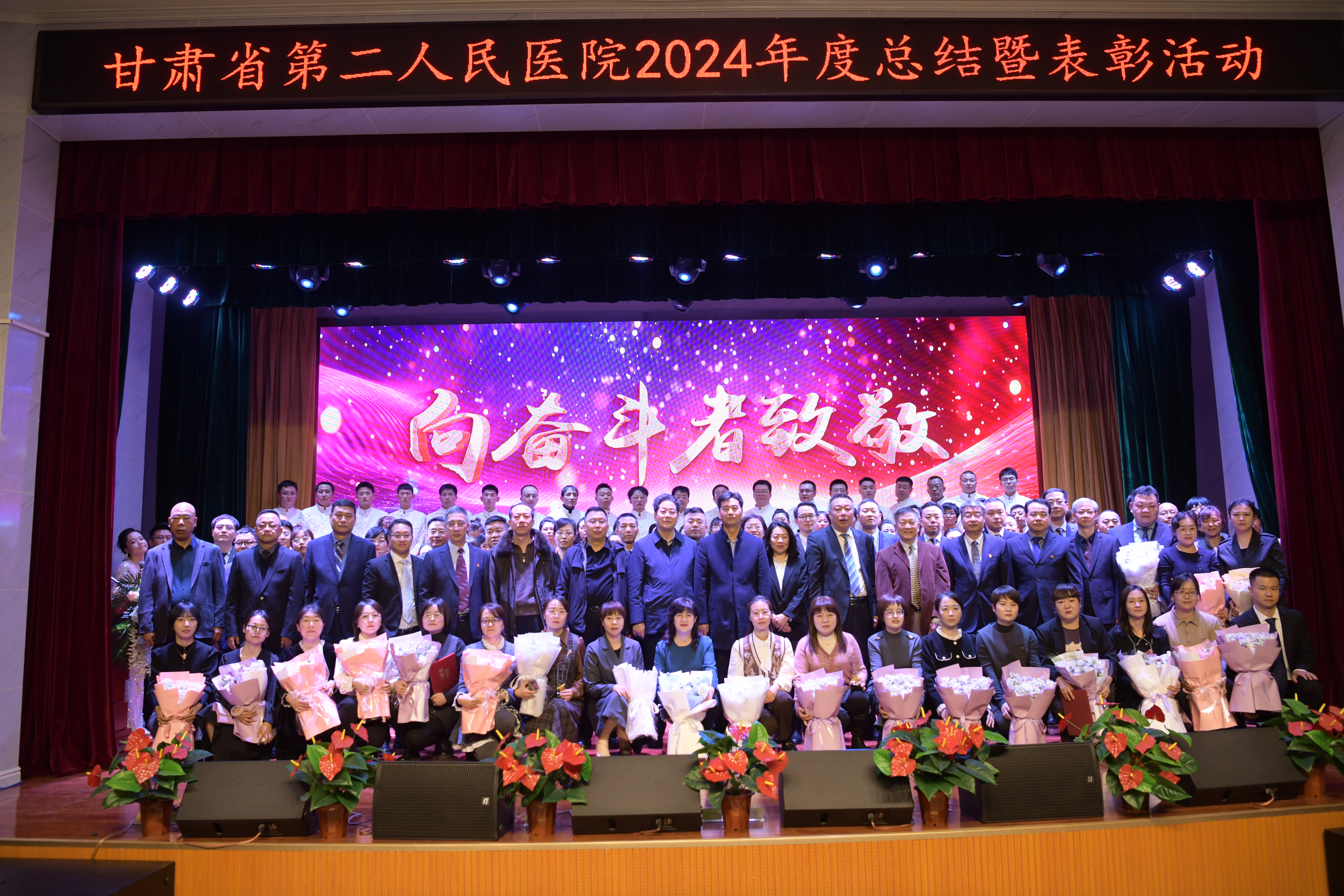 向奮斗者致敬｜甘肅省第二人民醫(yī)院舉行2024年度總結(jié)暨表彰大會(huì)