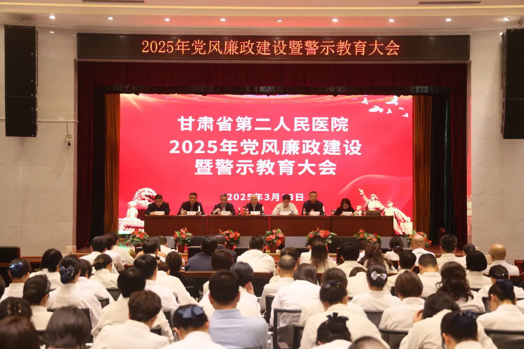 甘肅省第二人民醫(yī)院召開(kāi)2025年黨風(fēng)廉政建設(shè)工作暨警示教育大會(huì)